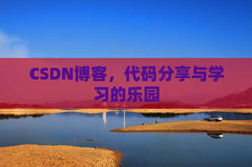CSDN博客，代码分享与学习的乐园